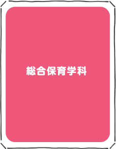 総合保育学科