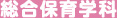 総合保育学科