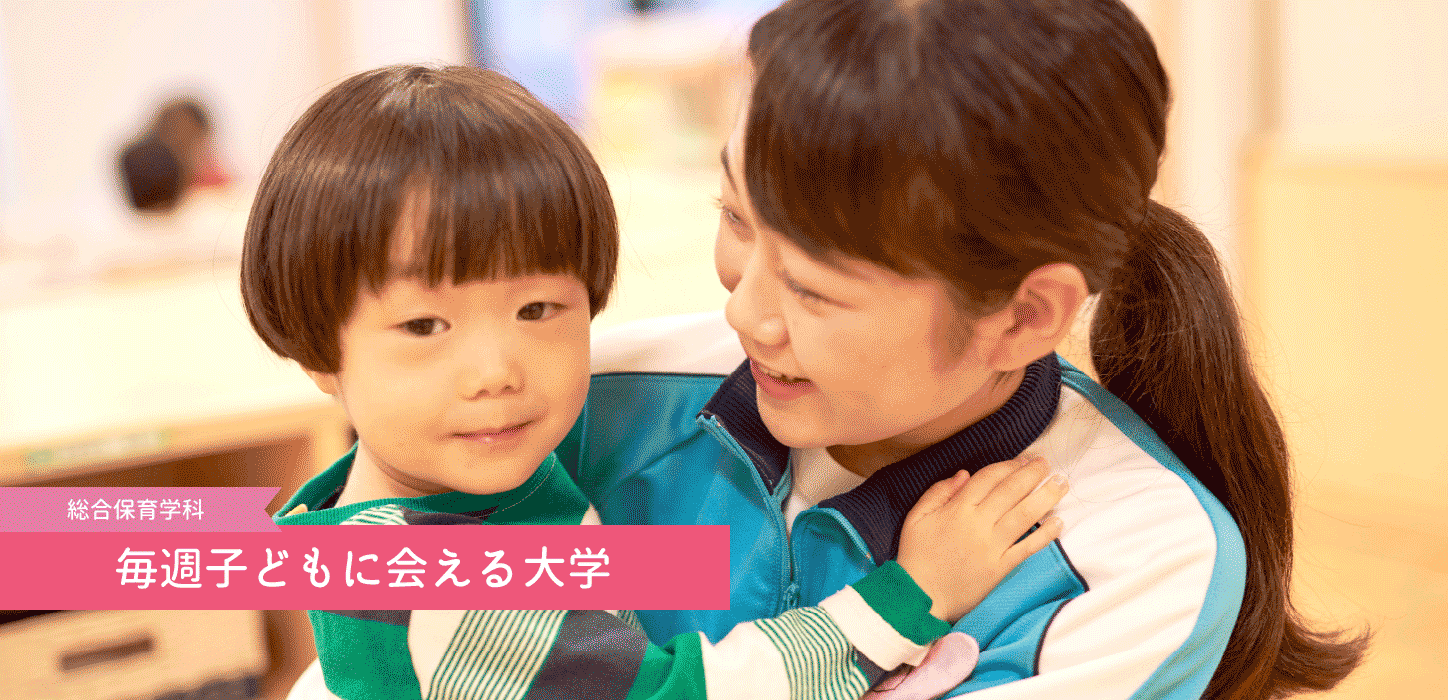 総合保育学科